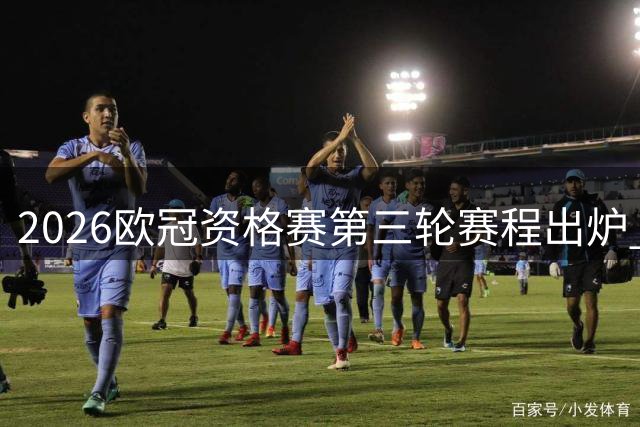 2026欧冠资格赛第三轮赛程出炉 8月4日正式打响生死战